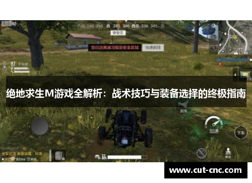 绝地求生M游戏全解析：战术技巧与装备选择的终极指南