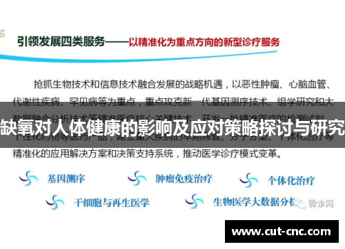 缺氧对人体健康的影响及应对策略探讨与研究