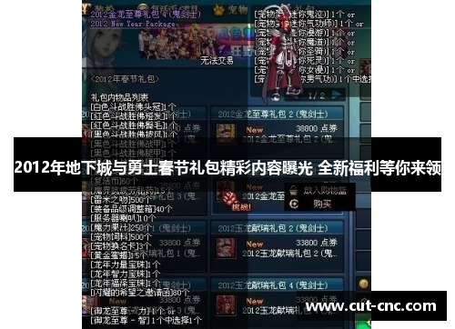 2012年地下城与勇士春节礼包精彩内容曝光 全新福利等你来领