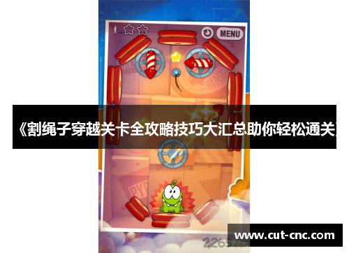 《割绳子穿越关卡全攻略技巧大汇总助你轻松通关》