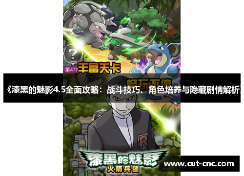 《漆黑的魅影4.5全面攻略：战斗技巧、角色培养与隐藏剧情解析》