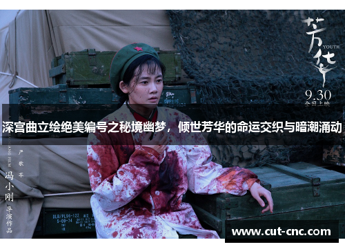 深宫曲立绘绝美编号之秘境幽梦，倾世芳华的命运交织与暗潮涌动