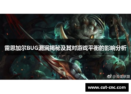 雷恩加尔BUG漏洞揭秘及其对游戏平衡的影响分析