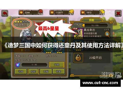 《造梦三国中如何获得还童丹及其使用方法详解》