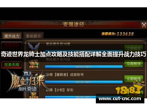 奇迹世界龙骑士加点攻略及技能搭配详解全面提升战力技巧