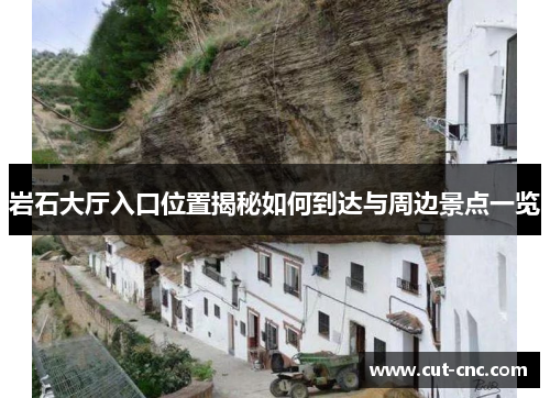 岩石大厅入口位置揭秘如何到达与周边景点一览