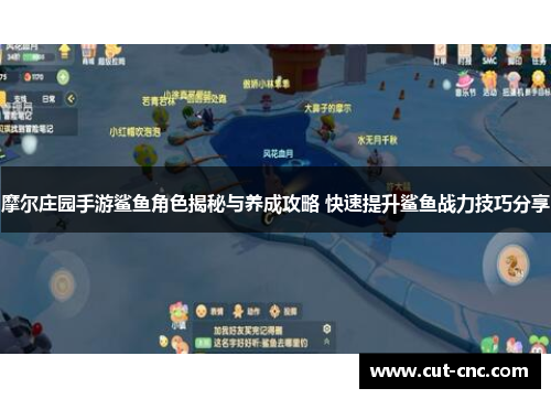 摩尔庄园手游鲨鱼角色揭秘与养成攻略 快速提升鲨鱼战力技巧分享