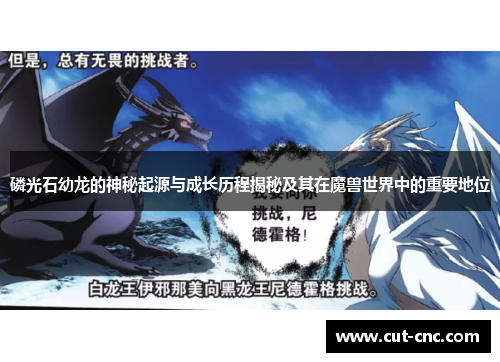 磷光石幼龙的神秘起源与成长历程揭秘及其在魔兽世界中的重要地位