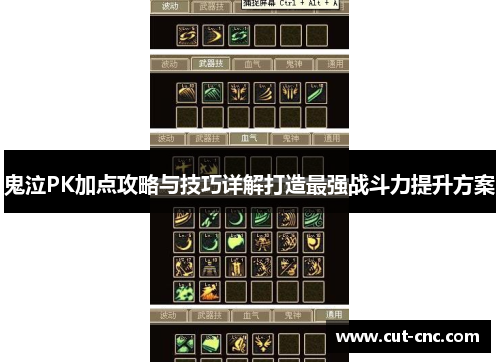 鬼泣PK加点攻略与技巧详解打造最强战斗力提升方案