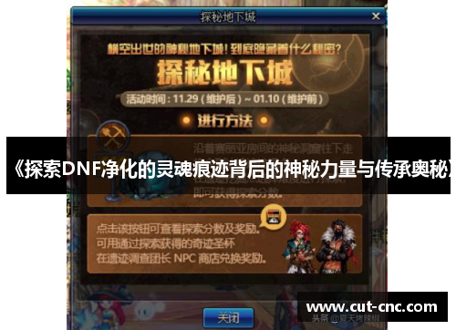 《探索DNF净化的灵魂痕迹背后的神秘力量与传承奥秘》