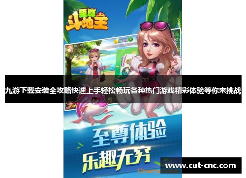 九游下载安装全攻略快速上手轻松畅玩各种热门游戏精彩体验等你来挑战