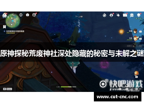 原神探秘荒废神社深处隐藏的秘密与未解之谜