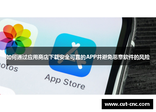 如何通过应用商店下载安全可靠的APP并避免恶意软件的风险