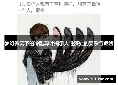 梦幻微笑下的冷酷算计揭示人性深处的复杂与危险
