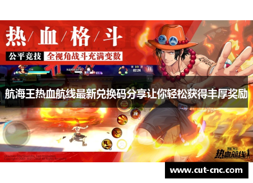 航海王热血航线最新兑换码分享让你轻松获得丰厚奖励