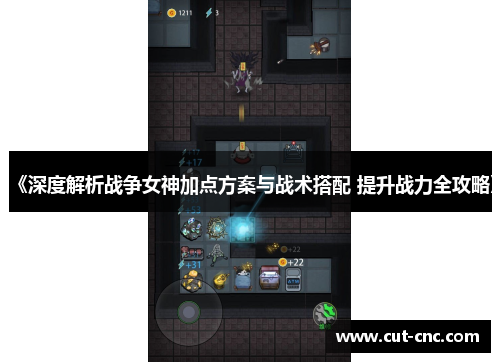 《深度解析战争女神加点方案与战术搭配 提升战力全攻略》