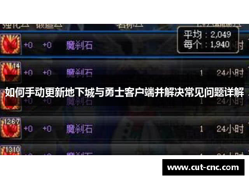 如何手动更新地下城与勇士客户端并解决常见问题详解