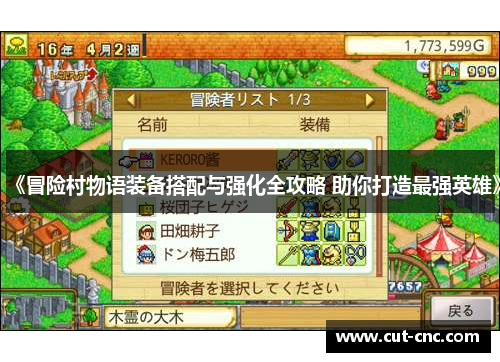 《冒险村物语装备搭配与强化全攻略 助你打造最强英雄》