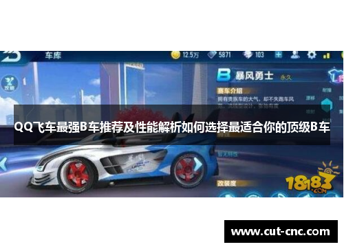 QQ飞车最强B车推荐及性能解析如何选择最适合你的顶级B车