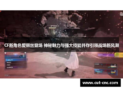 CF新角色爱丽丝登场 神秘魅力与强大技能并存引领战场新风潮