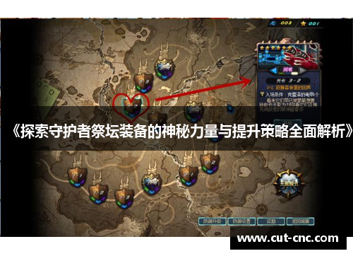 《探索守护者祭坛装备的神秘力量与提升策略全面解析》