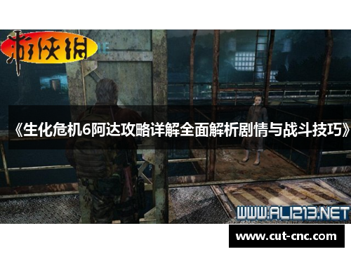 《生化危机6阿达攻略详解全面解析剧情与战斗技巧》