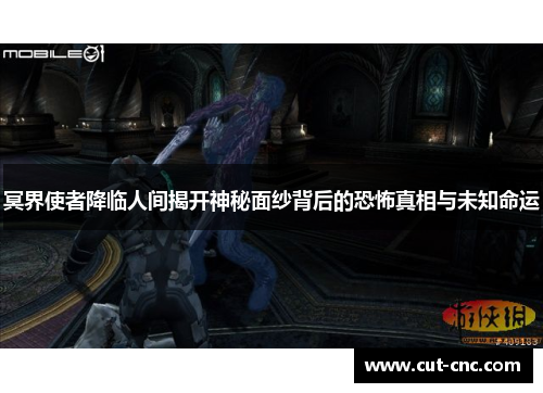 冥界使者降临人间揭开神秘面纱背后的恐怖真相与未知命运