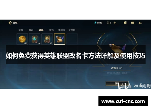 如何免费获得英雄联盟改名卡方法详解及使用技巧