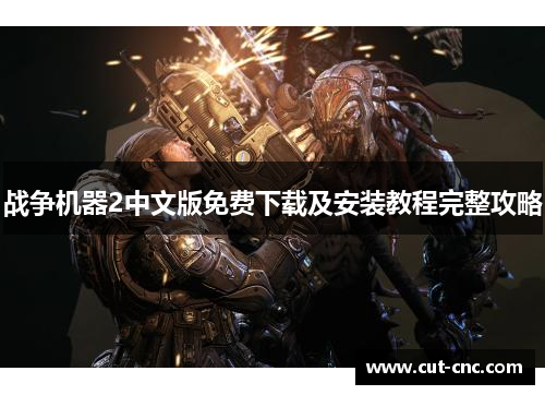 战争机器2中文版免费下载及安装教程完整攻略