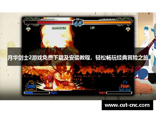 月华剑士2游戏免费下载及安装教程，轻松畅玩经典冒险之旅
