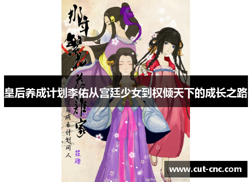 皇后养成计划李佑从宫廷少女到权倾天下的成长之路