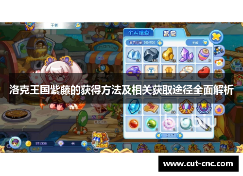 洛克王国紫藤的获得方法及相关获取途径全面解析