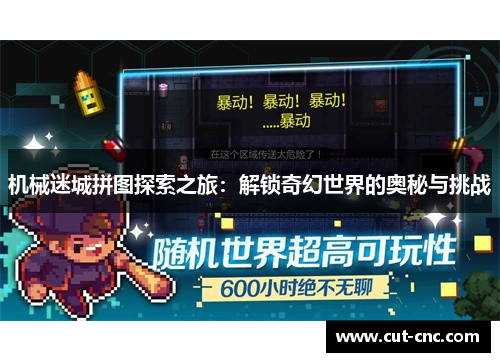 机械迷城拼图探索之旅：解锁奇幻世界的奥秘与挑战