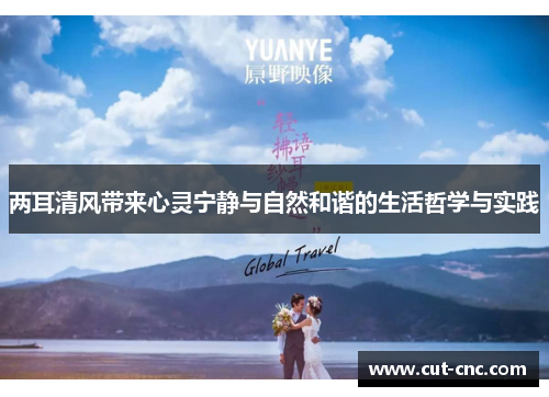 两耳清风带来心灵宁静与自然和谐的生活哲学与实践