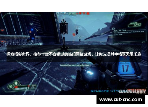 探索精彩世界，推荐十款不容错过的热门网络游戏，让你沉浸其中畅享无限乐趣