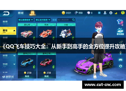 《QQ飞车技巧大全：从新手到高手的全方位提升攻略》