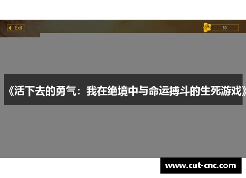 《活下去的勇气：我在绝境中与命运搏斗的生死游戏》