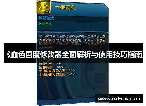 《血色国度修改器全面解析与使用技巧指南》