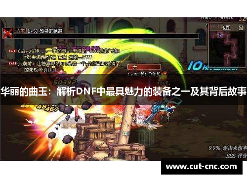 华丽的曲玉：解析DNF中最具魅力的装备之一及其背后故事