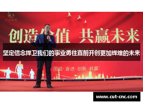 坚定信念捍卫我们的事业勇往直前开创更加辉煌的未来