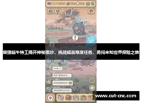 最强蜗牛特工揭开神秘面纱，挑战超高难度任务，勇闯未知世界探险之旅