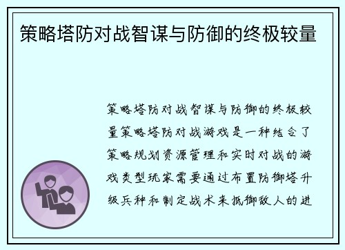 策略塔防对战智谋与防御的终极较量