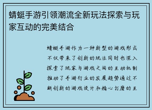 蜻蜓手游引领潮流全新玩法探索与玩家互动的完美结合