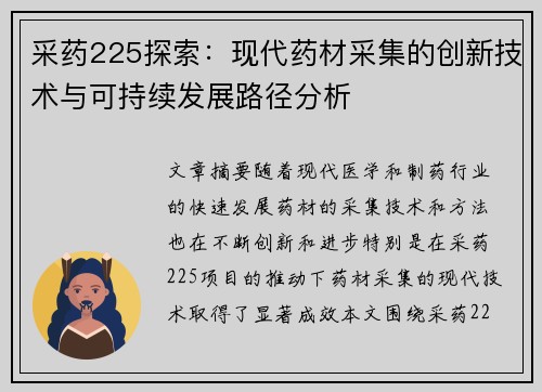 采药225探索：现代药材采集的创新技术与可持续发展路径分析