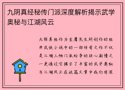 九阴真经秘传门派深度解析揭示武学奥秘与江湖风云
