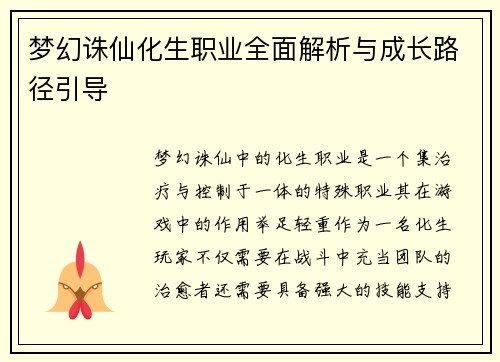 梦幻诛仙化生职业全面解析与成长路径引导