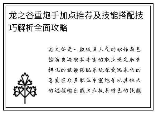 龙之谷重炮手加点推荐及技能搭配技巧解析全面攻略
