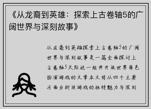 《从龙裔到英雄：探索上古卷轴5的广阔世界与深刻故事》