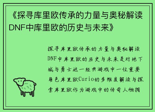 《探寻库里欧传承的力量与奥秘解读DNF中库里欧的历史与未来》