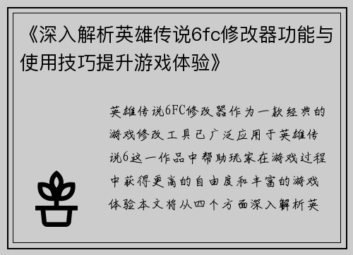 《深入解析英雄传说6fc修改器功能与使用技巧提升游戏体验》